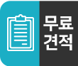 무료견적