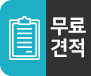 무료견적